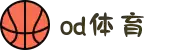 OD体育-OD体育官方网站_OD SPORTS|世俱杯直播
