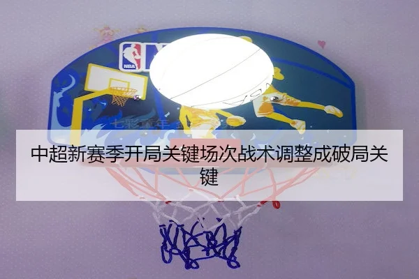 中超新赛季开局关键场次战术调整成破局关键 | ODSports