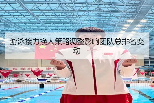 游泳接力换人策略调整影响团队总排名变动 - ODSports