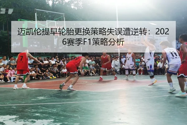 迈凯伦提早轮胎更换策略失误遭逆转：2026赛季F1策略分析 - ODSports