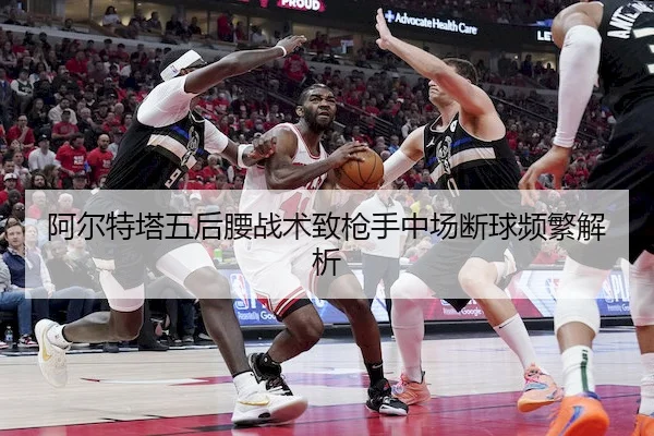 阿尔特塔五后腰战术致枪手中场断球频繁解析 | ODSports