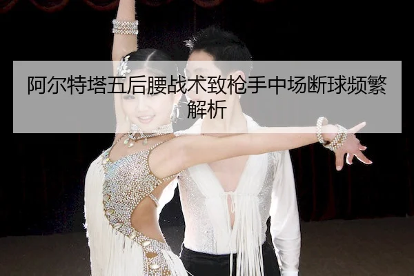 a-er-te-ta-wu-hou-yao-zhan-shu-zhi-qiang-shou-zhong-chang-duan-qiu-pin-fan-jie-xi-2-524.jpg